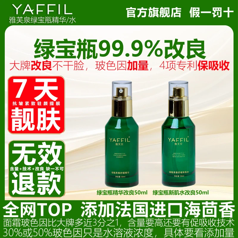 雅芙泉绿宝瓶精华修舒缓湿保嫩小露珠新肌水舒缓补平替护肤正品白
