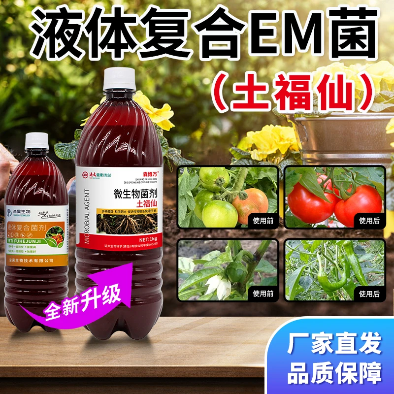 农用EM菌活菌益生菌菌剂改良土壤壮苗生根肥料复合微生物菌肥液体