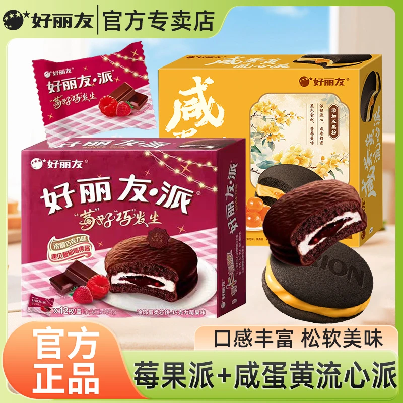好丽友咸蛋黄流心派莓果派12枚盒装夹心面包营养早餐休闲解馋零食