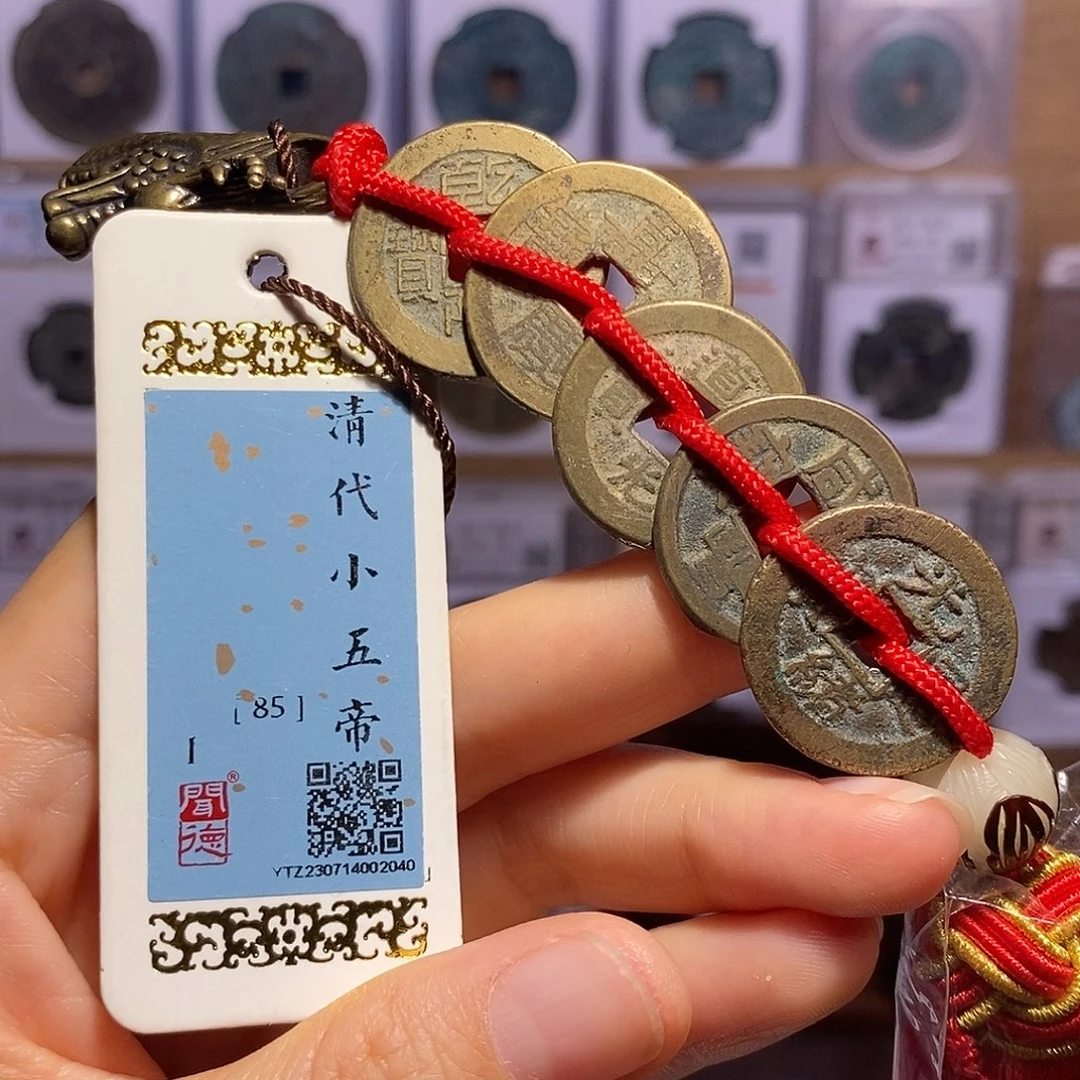 铜清小五帝钱 龙头精编 2040