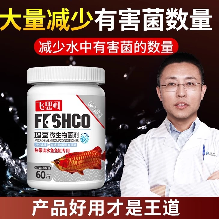 玛豆龙鱼版飞思可硝化细菌有益菌龙鱼等热带淡水鱼鱼缸清澈水质