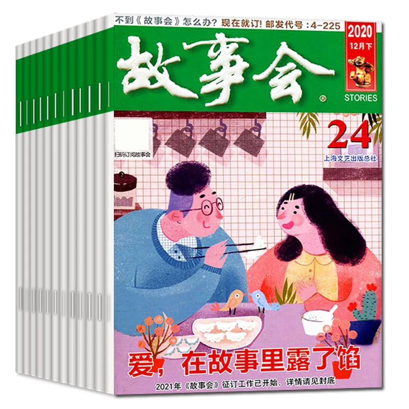 故事会杂志  中短篇文学校园小说百姓民间传奇故事