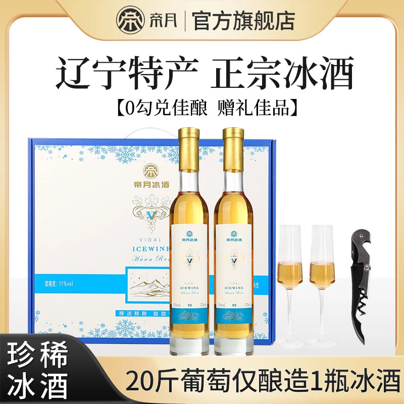 【帝月冰酒】11度威代尔葡萄原汁白冰甜型葡萄酒礼盒装 375ml/瓶