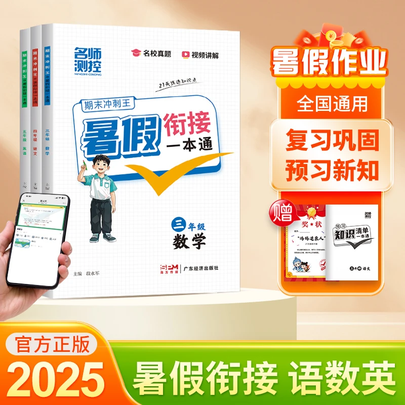 名师测控小学期末冲刺王暑假衔接一本通暑假作业小学语文数学英语