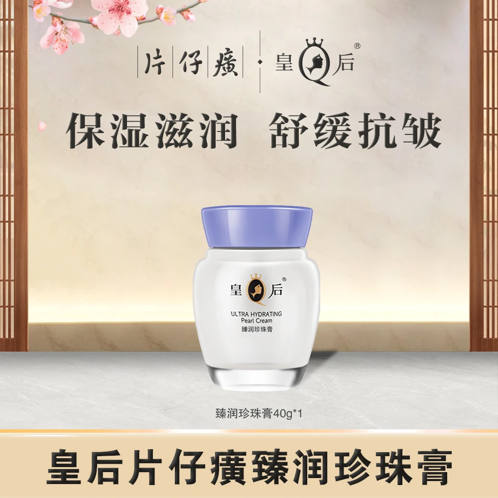 【官方正品】皇后片仔癀臻润珍珠膏抗皱舒缓补水保湿秋冬滋养面霜