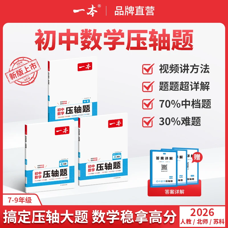 一本【数学压轴题】初中压轴题 一题多解带视频讲解