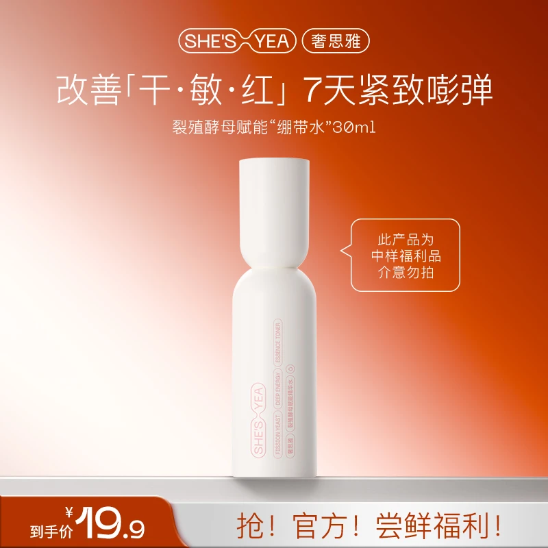 奢思雅  裂殖酵母绷带水保湿舒缓紧致抗皱水小样30ml