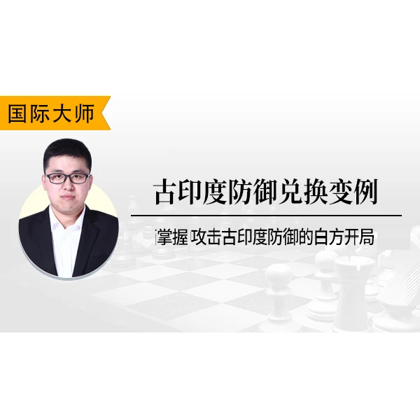 古印度防御兑换变例-掌握攻击古印度防御的白方开局