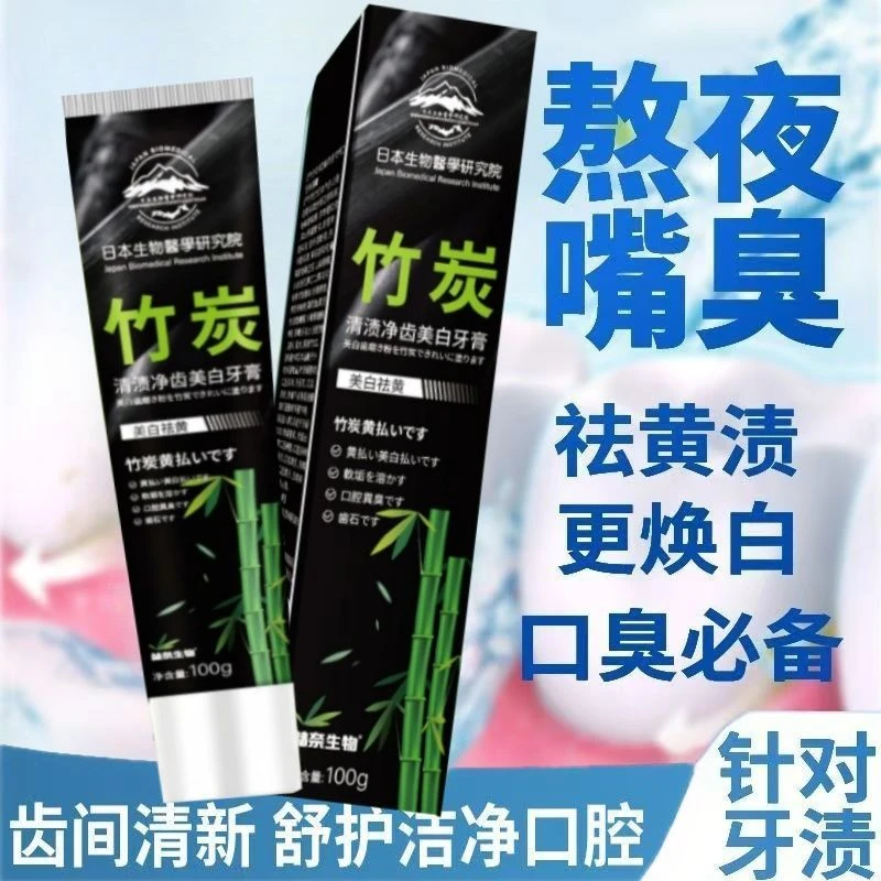 【专柜正品】竹炭美白牙膏