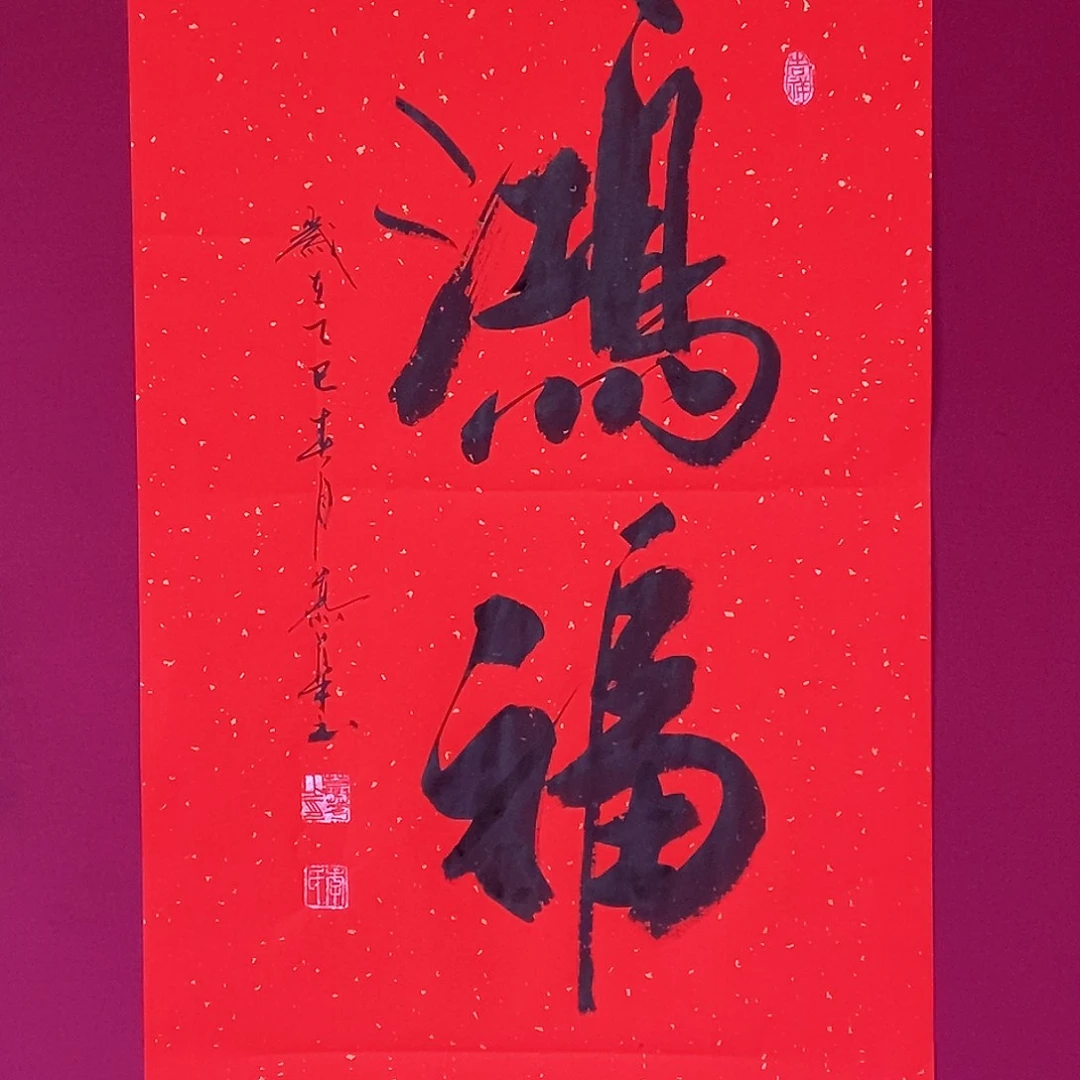 书法慕华老师作品