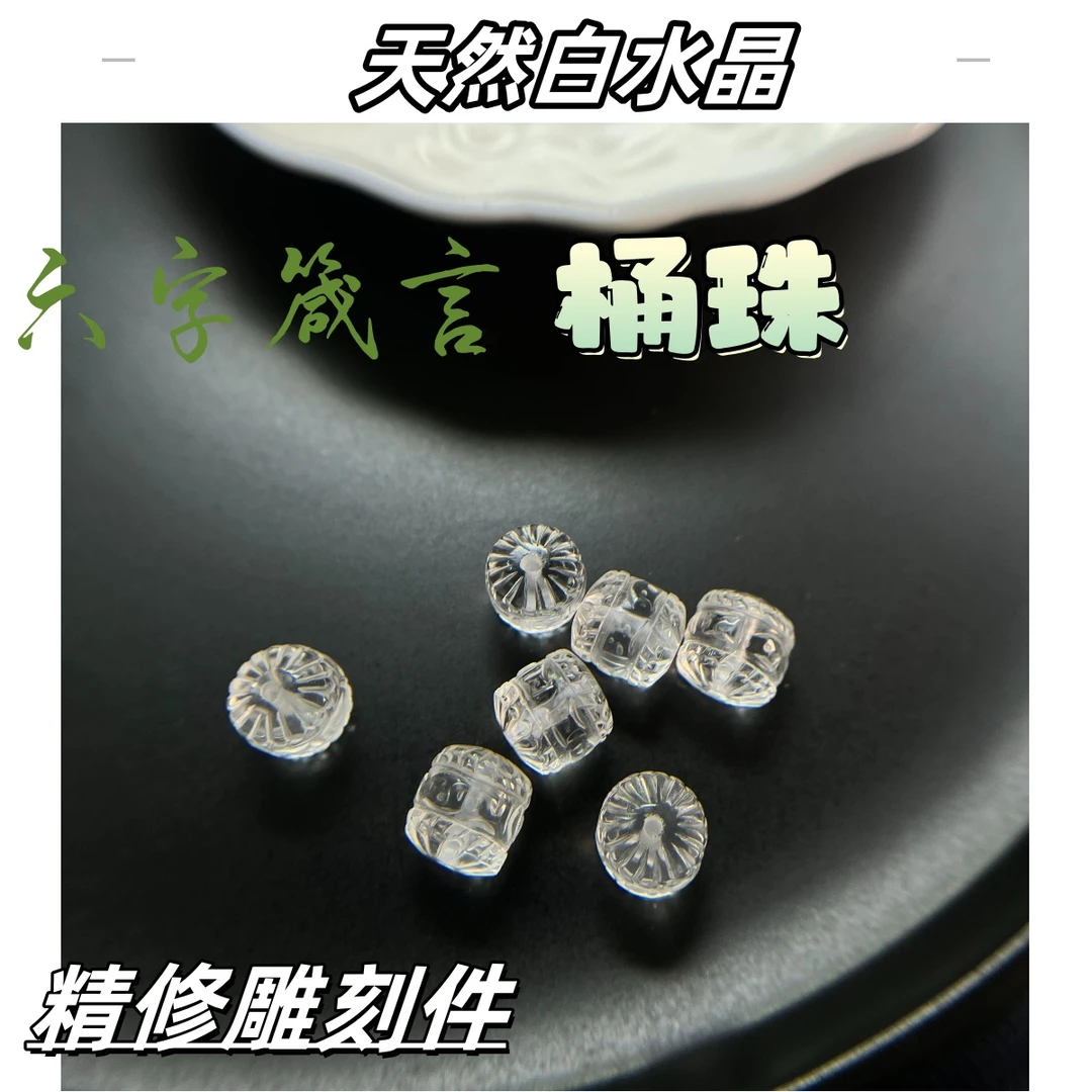 【薄荷】高冰透天然白水晶六字箴言路路通11*11mm+上下孔精修雕刻款