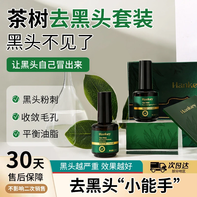 【院线专用推荐】韩纪茶树去黑头精华套装鼻膜液毛孔收敛精华黑头贴