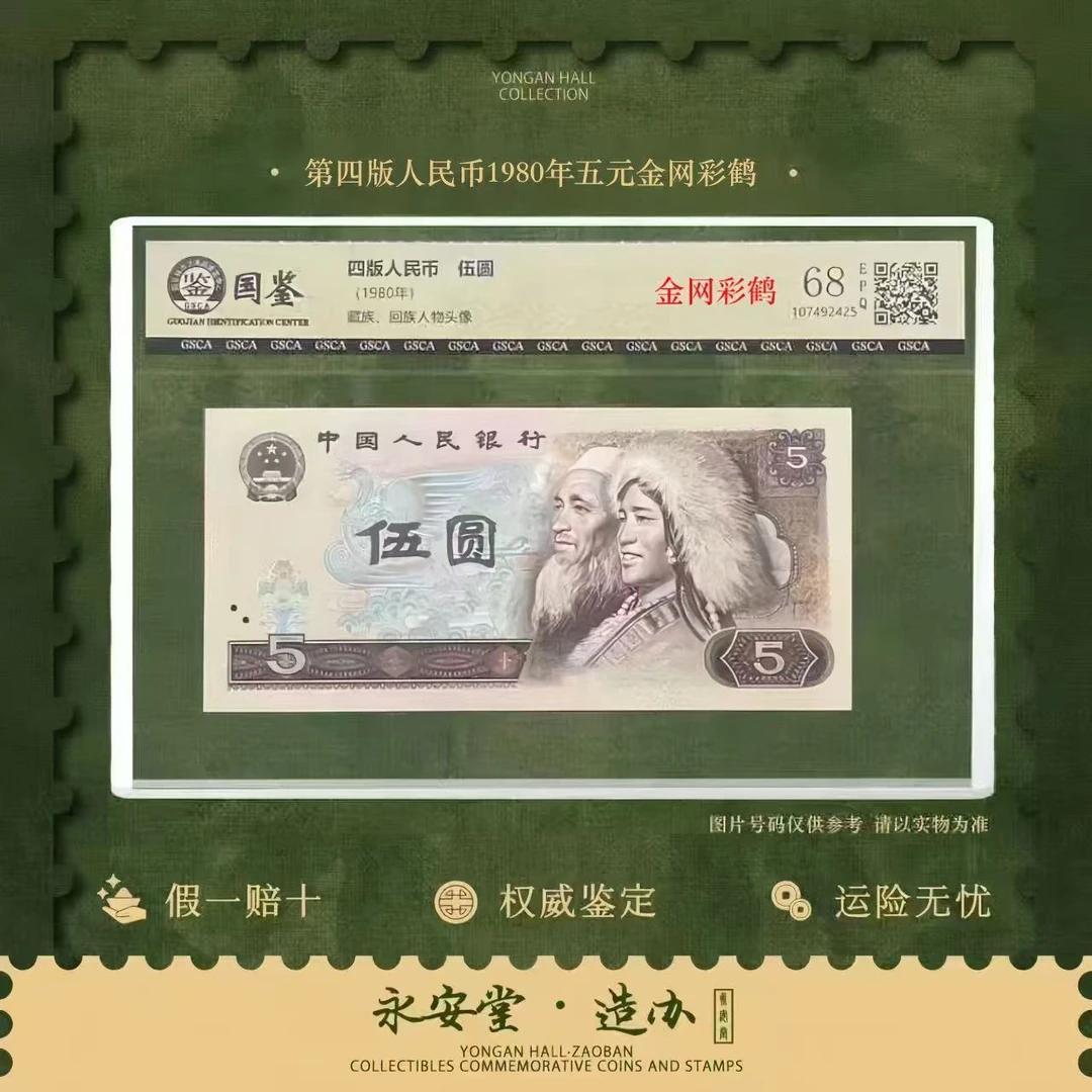 第四套-1980年伍圆【金网彩鹤】单张国鉴68EPQ号码随机