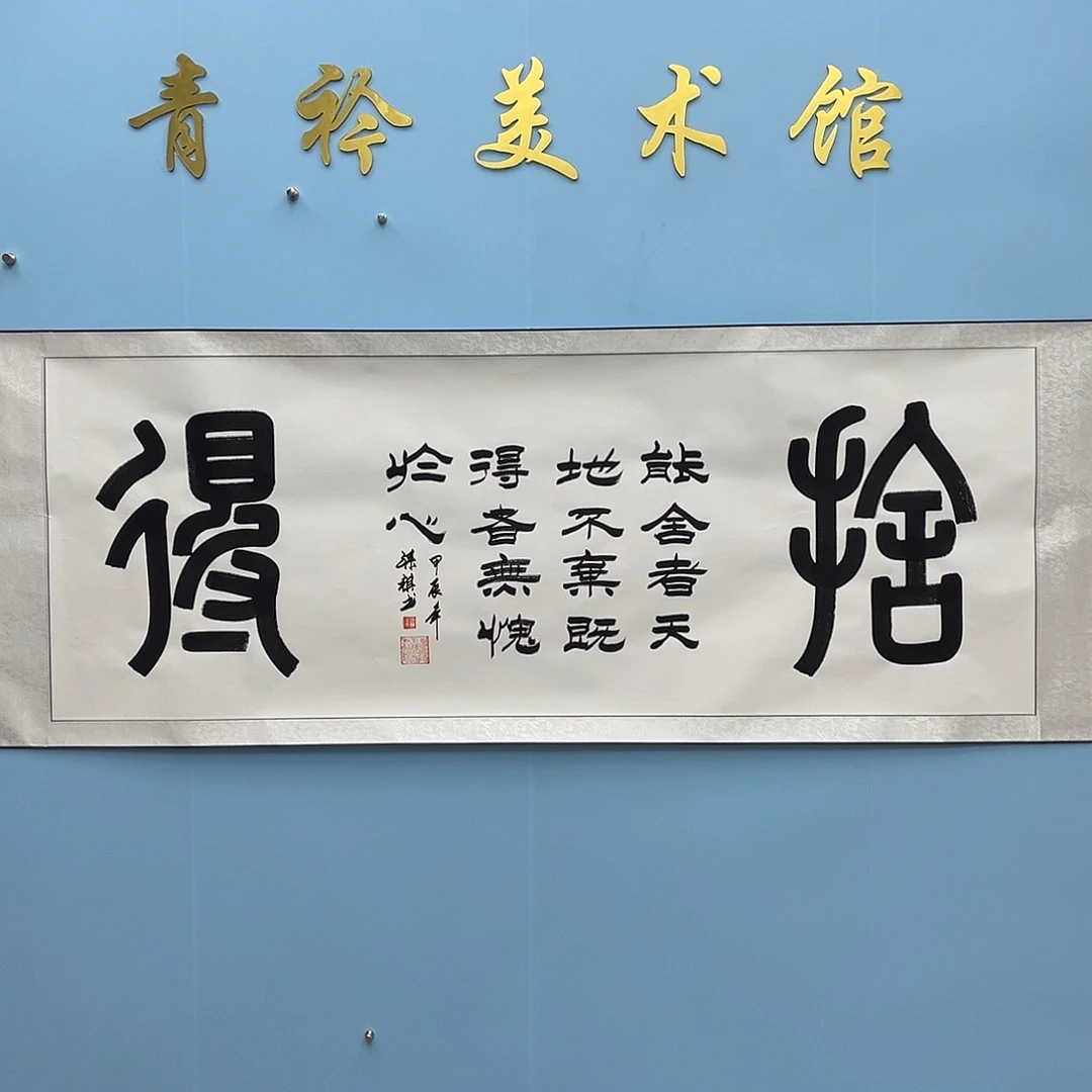 国画青衿美术馆书法作品