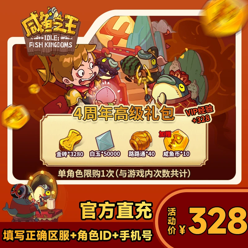 【4周年高级礼包】咸鱼之王