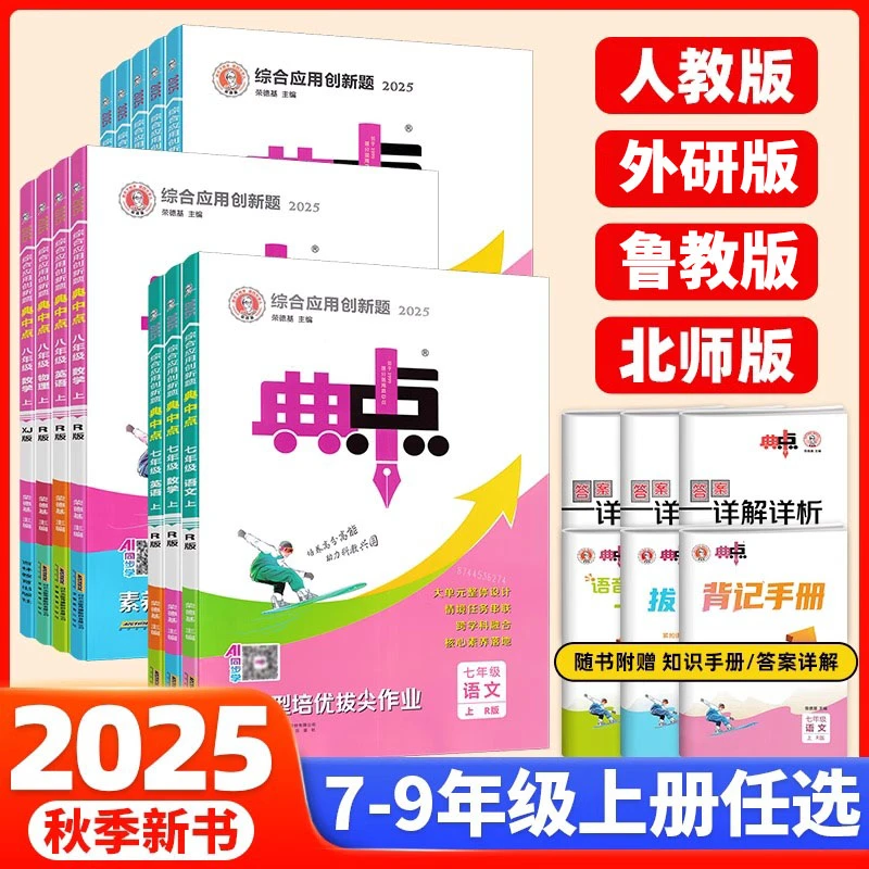 2025秋典中点七年级数学物理英语上册下册北师大冀教教科版人教版