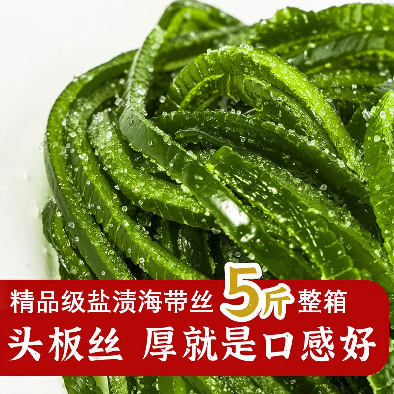 盐渍海带丝凉拌专用 整箱5斤 凉拌海带丝凉拌菜 火锅食材旅顺特产