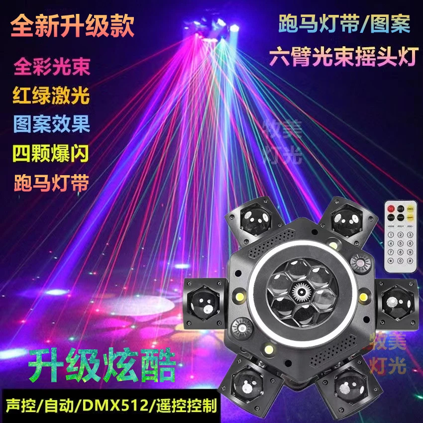 新品 跑马灯带六臂光束图案激光灯声控蹦迪灯ktv包房氛围灯七彩灯