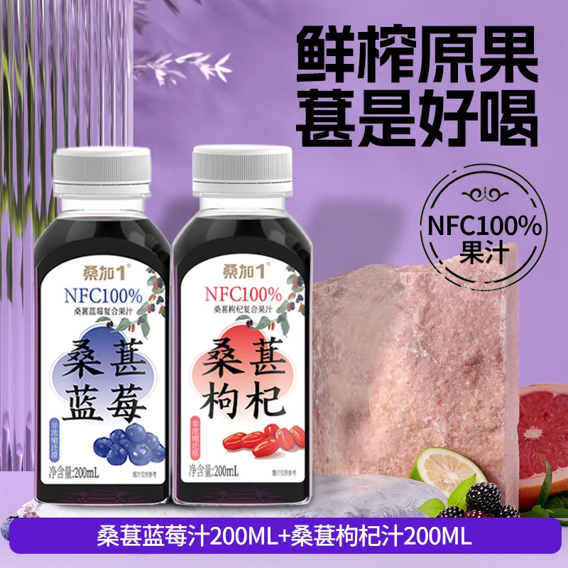 桑加1桑葚蓝莓枸杞复合NFC原榨工艺果蔬汁健康营养夏日饮品饮料