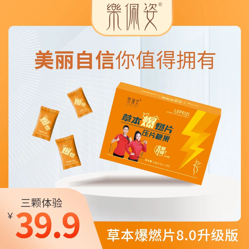 新品体验装伶纤集＆乐佩资草本爆燃片压片糖果