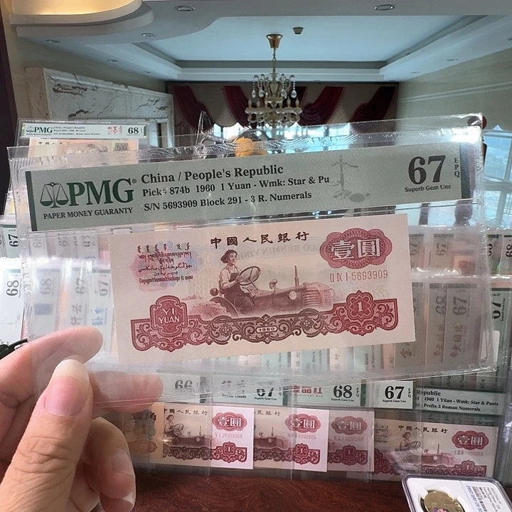 第三套人民币古币拖拉机67分无47尾909