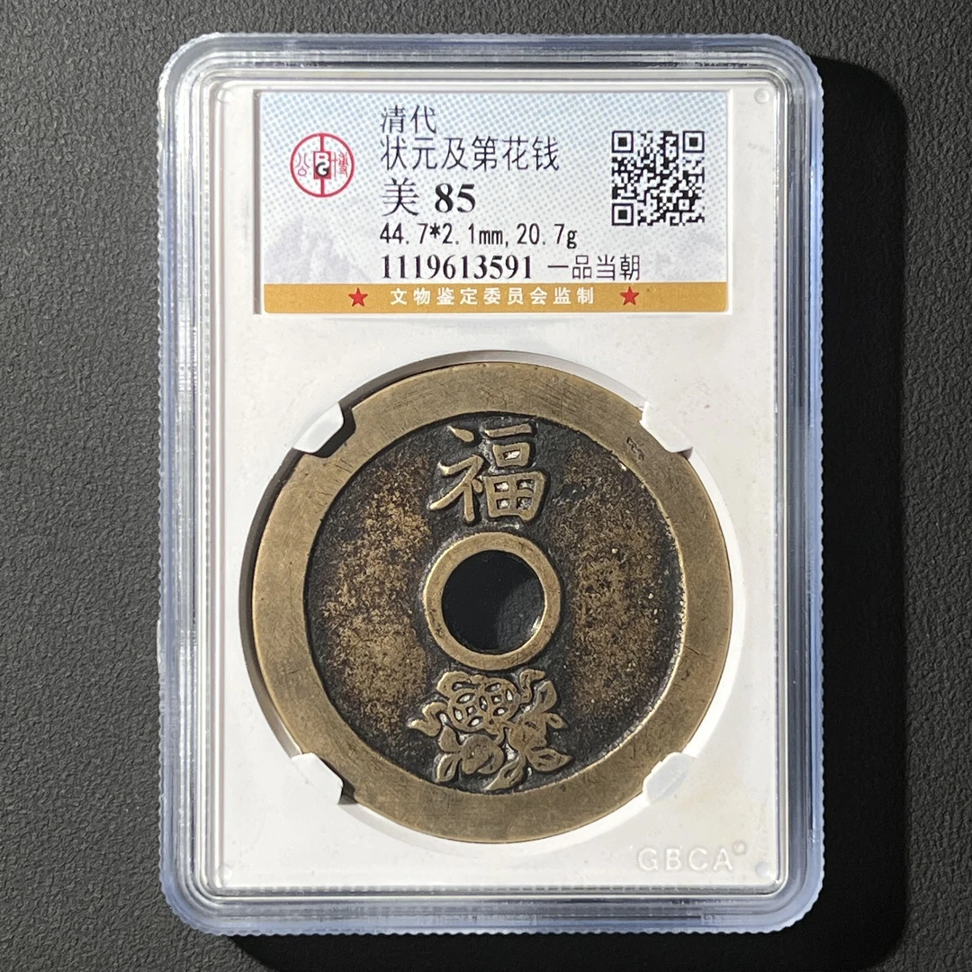 Z.26 清代状元及第花钱一品当朝公博评级85分 1119613591 Z