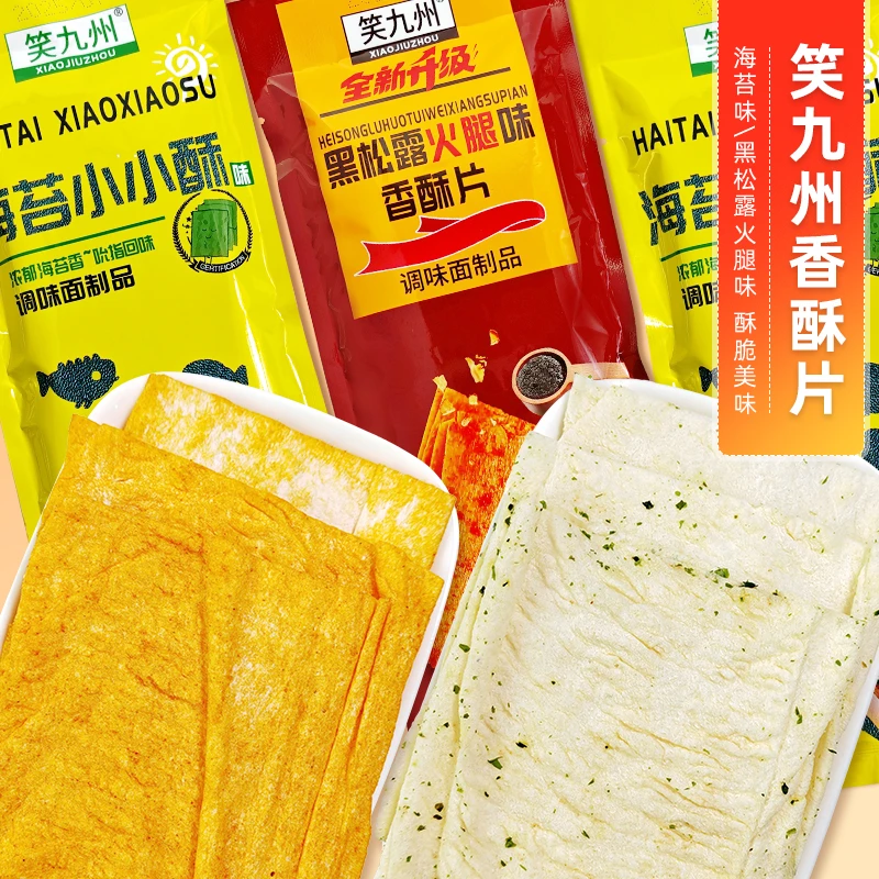 笑九州香酥片海苔小小酥味黑松露火腿味调味面制品甜辣小吃零食