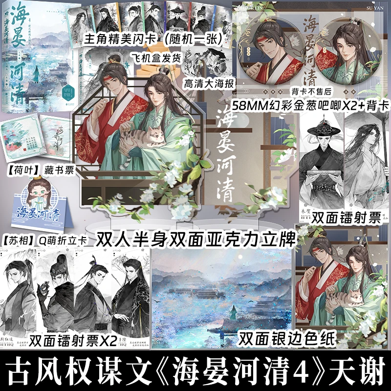正版 海晏河清4·便从麟阁上螭头 天谢 小说实体书享学
