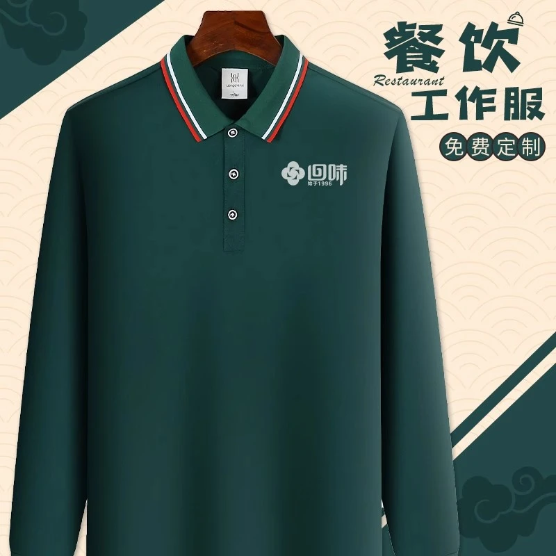 秋款polo衫定制餐饮工作服印logo翻领长袖特色餐厅酒店服务员工装