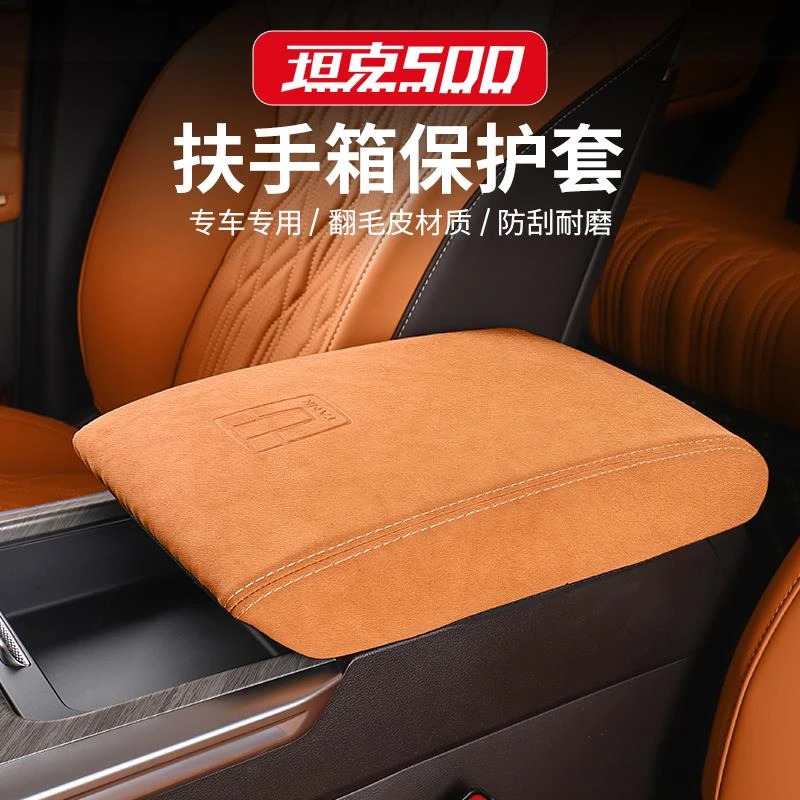 坦克500hi4T/hi4Z中央扶手箱皮套翻毛皮内饰升级改装保护套专用