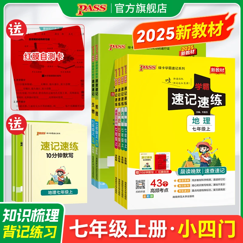 PASS【绿卡】七年级 25秋小四门 学霸速记速练 政史地生