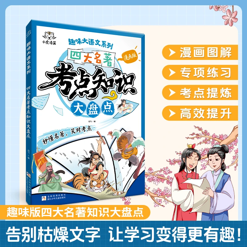 漫画版中国四大名著考点知识大盘点 初中小学语文通用新版
