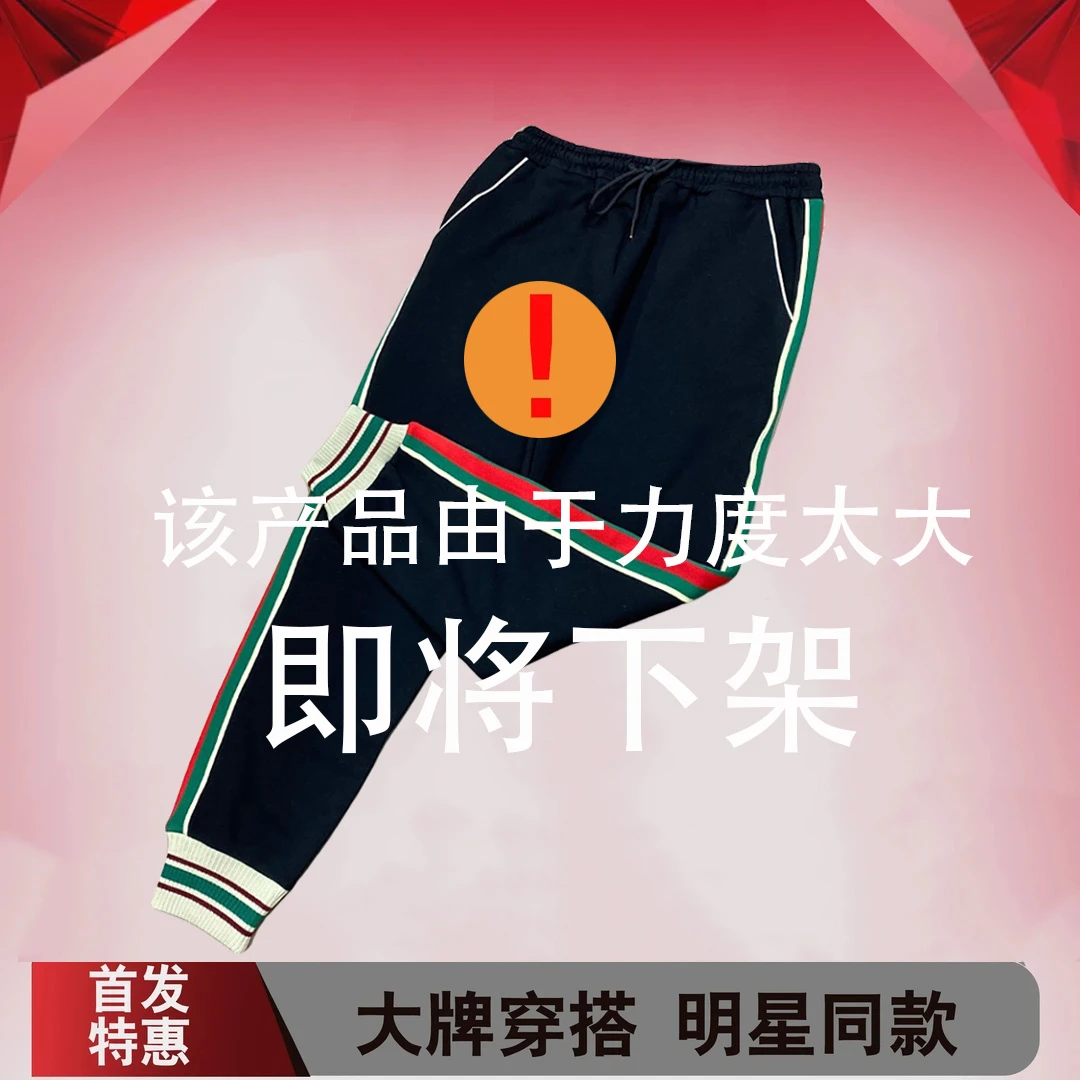 【G/C】经典时尚百搭红绿织带装饰卫裤 男女同款