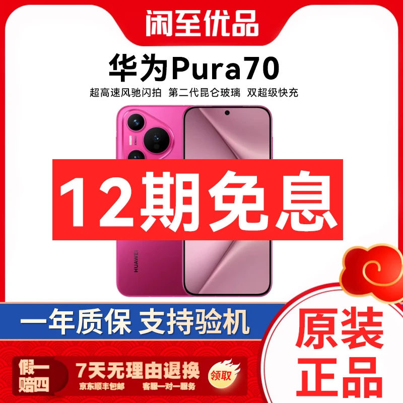 准新品 Huawei/华为 Pura 70 超高速风驰闪拍 昆仑玻璃 12期免息