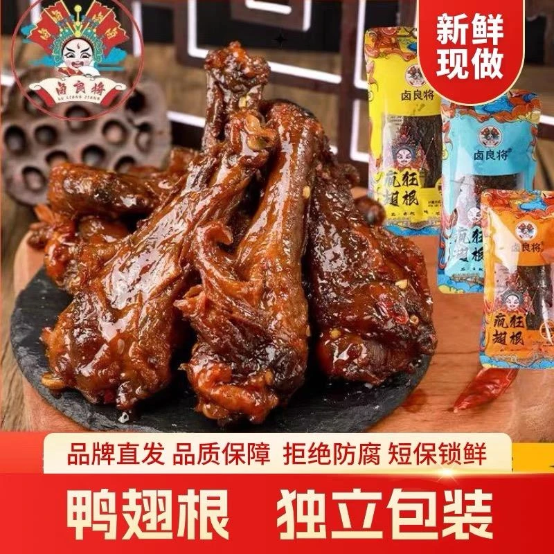 卤良将锁鲜鸭翅根小鸭腿解馋零食独立10个开袋即食麻辣