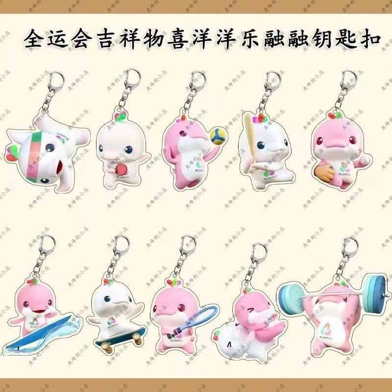 全运会吉祥物喜洋洋乐融融亚克力钥匙扣盲盒挂件创意礼物纪念品