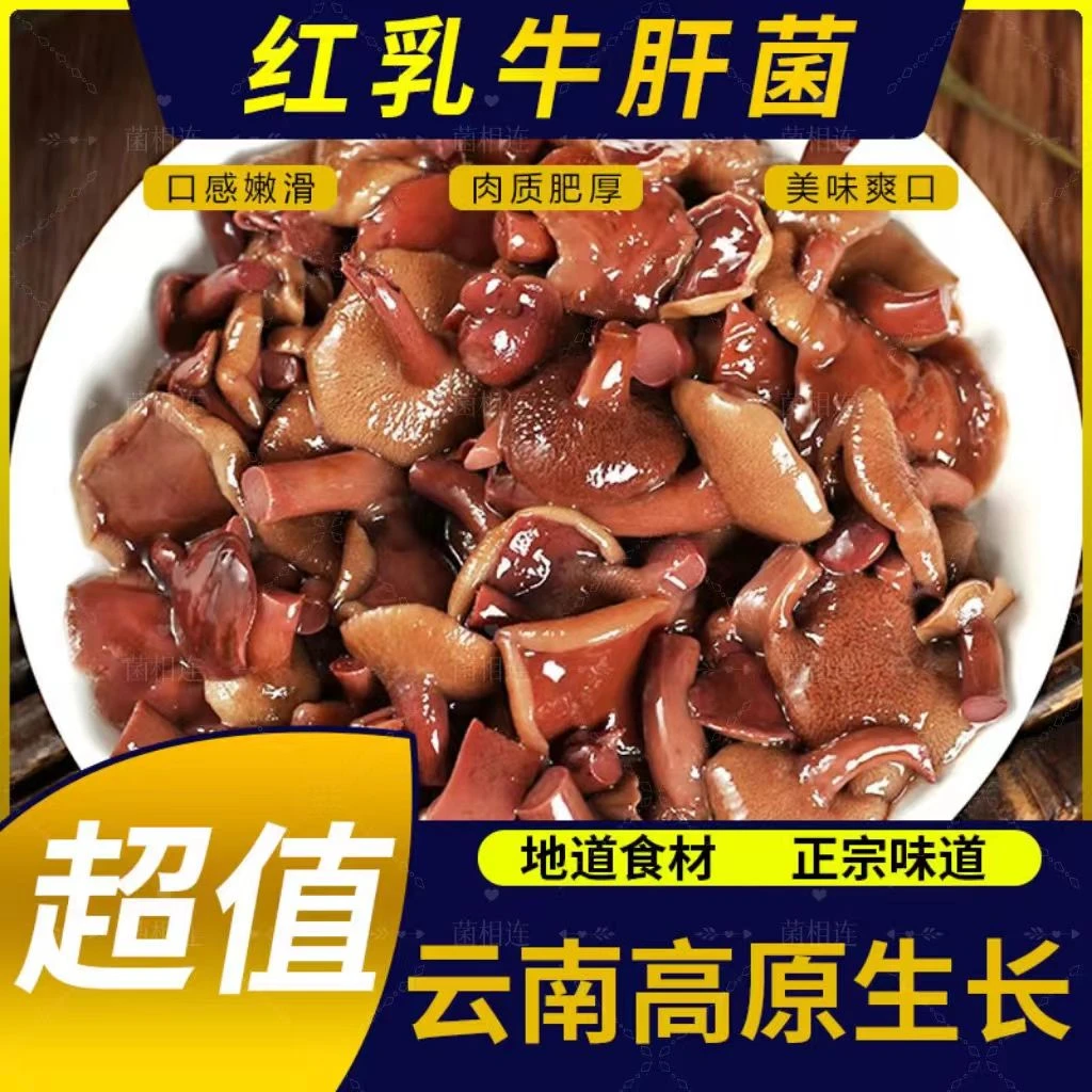 红乳牛肝菌1kg/袋商超专用批发盐渍菌云南特产可涮火锅凉拌炒食材