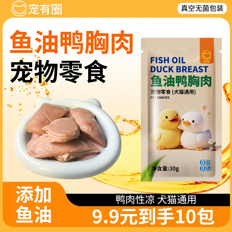 宠有圈蒸煮鸭肉水煮鸭胸肉宠物猫咪狗狗营养零食肉干喂狗喂猫