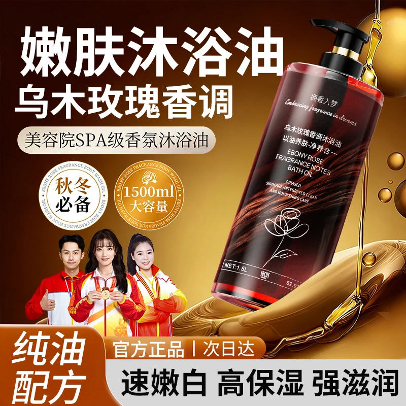 【央妈推荐】乌木玫瑰沐浴油露持久留香72小时补水全身香体男女士
