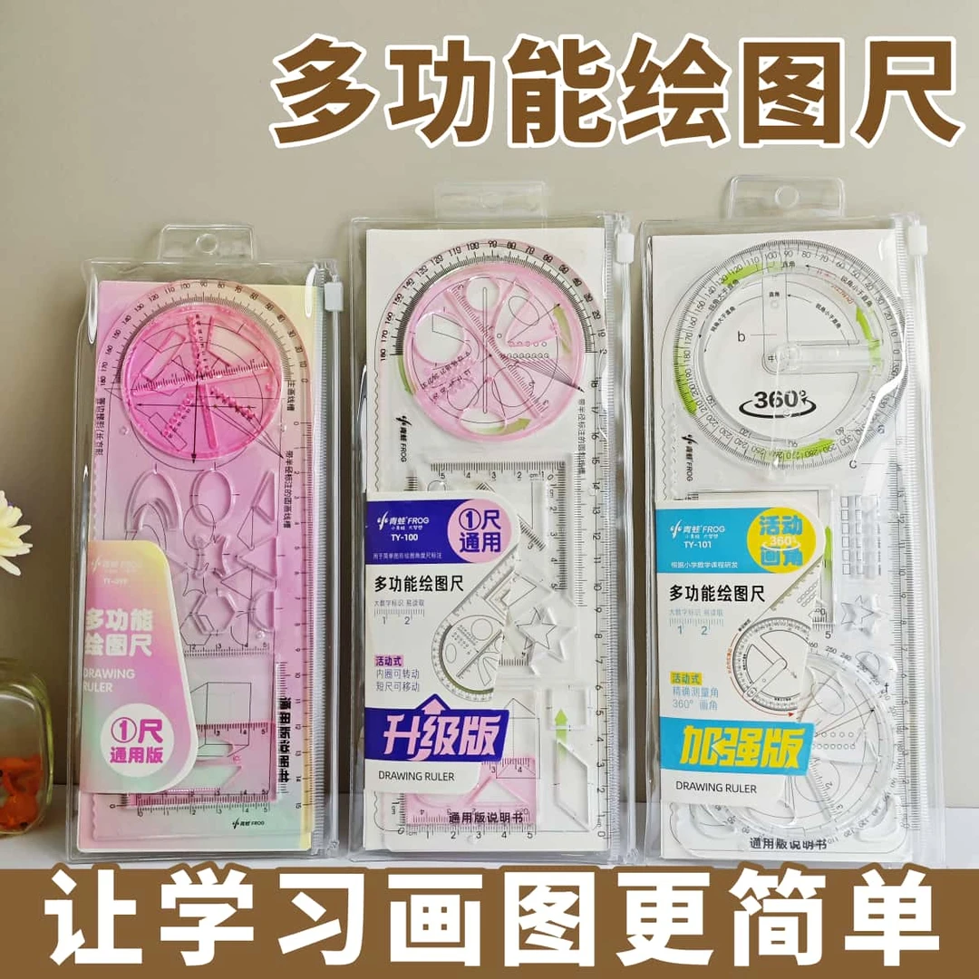 小青蛙多功能绘图尺小学生几何中学高中函数图形尺加厚可活动尺子
