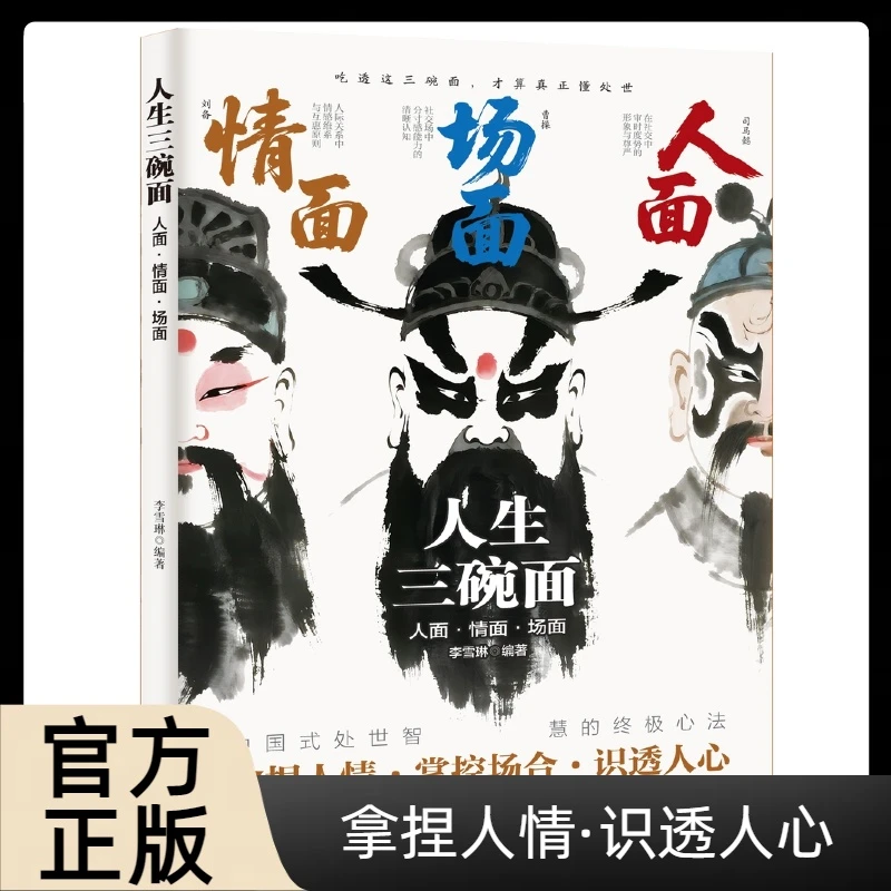 人生三碗面:情面场面人面处世智慧通关手册 人情世故底层翻身逻辑