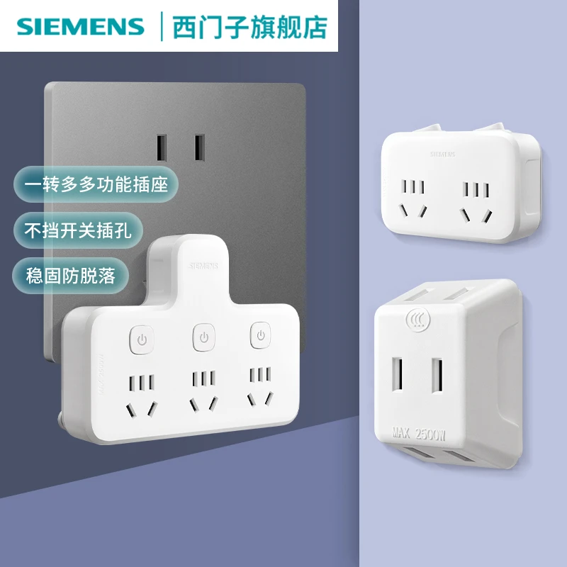 SIEMENS/西门子多功能插座转换器面板一转二三多孔位插座扩展器