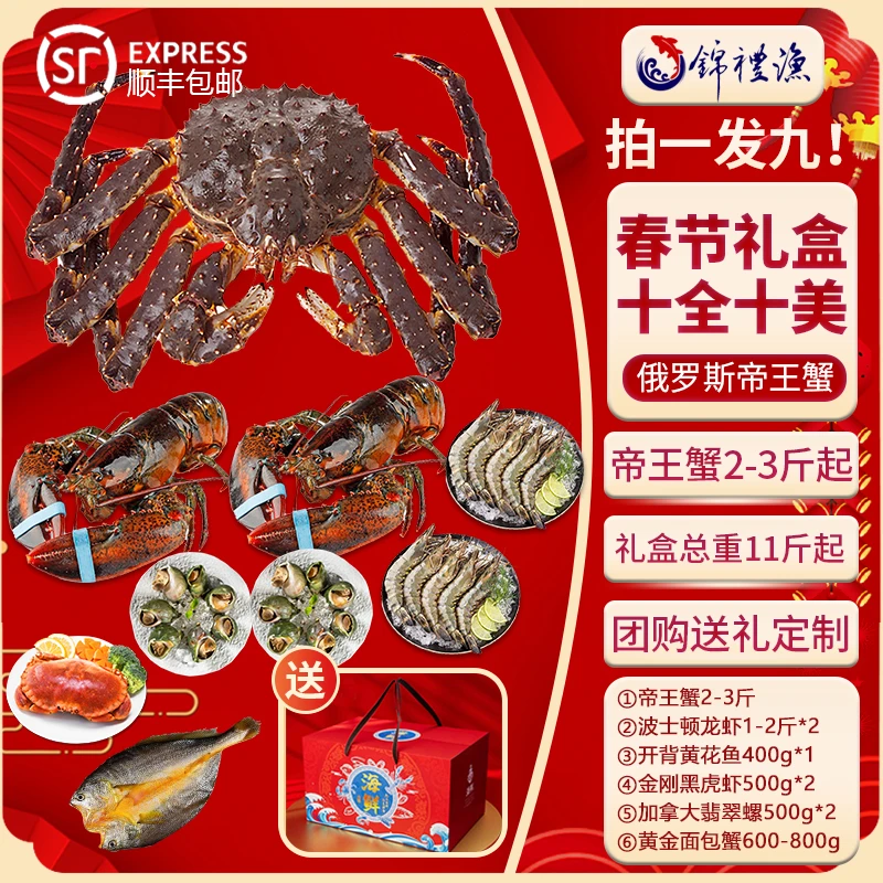 【十全十美礼盒】11斤俄罗斯进口帝王蟹波龙鲜活速冻春节海鲜礼包