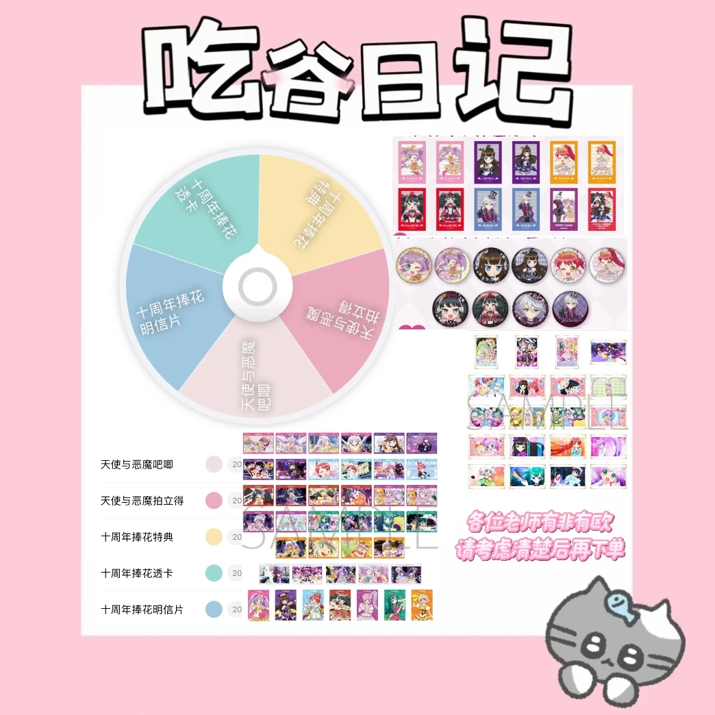 【美妙天堂】天使与恶魔/十周年捧花转盘（盲盒代拆）
