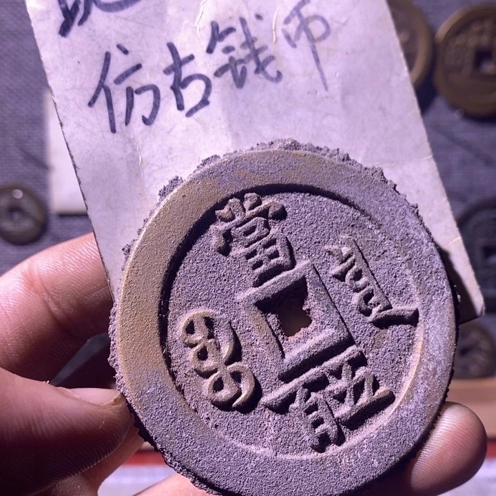 铜现代工艺品仿古钱币