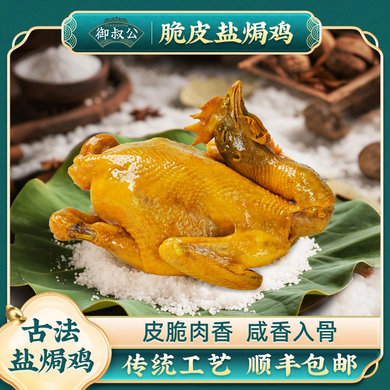 御叔公古法脆皮骨香盐焗鸡即食熟食鸡手撕盐焗鸡清远鸡散养土鸡