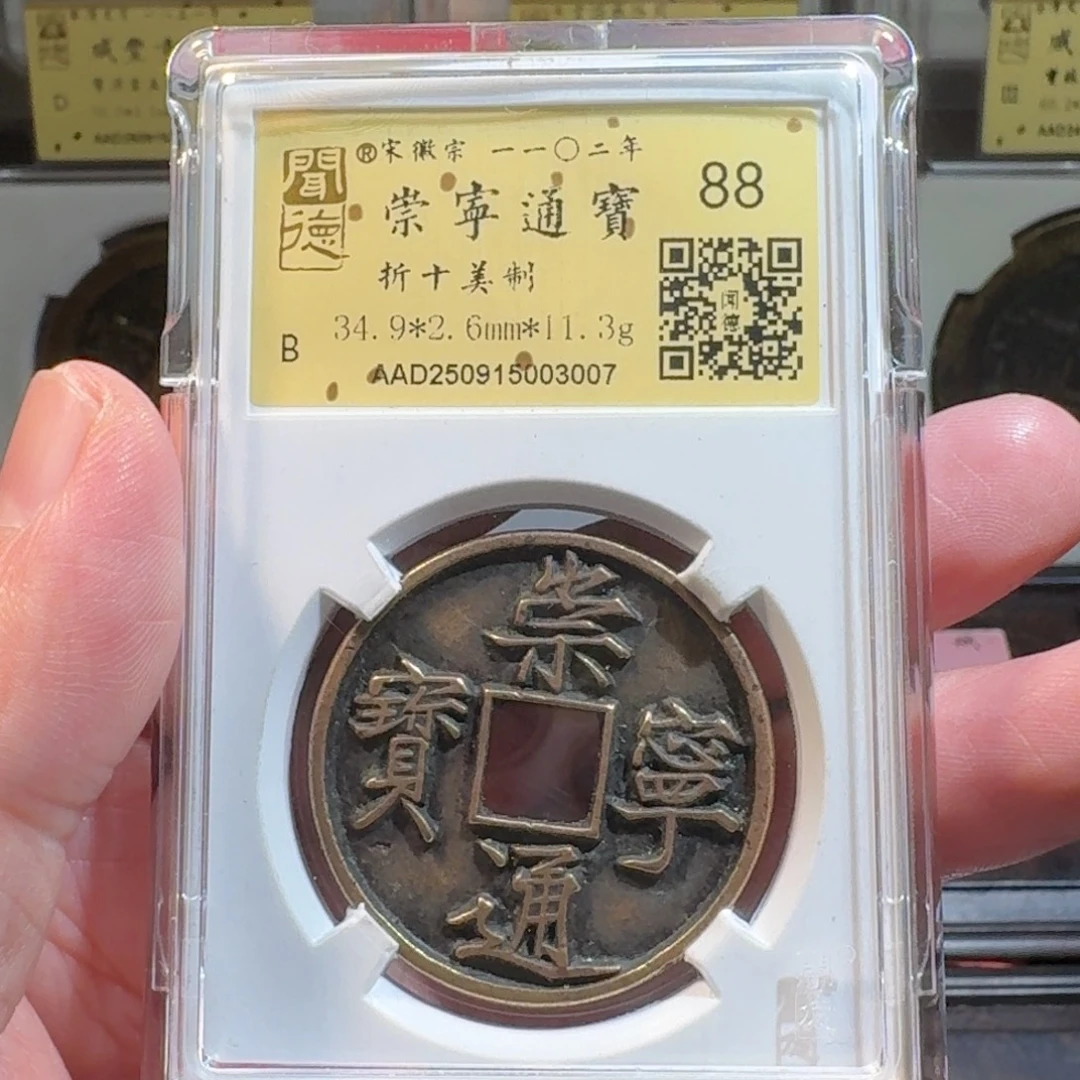 铜闻德评级gy崇宁通宝美制3007