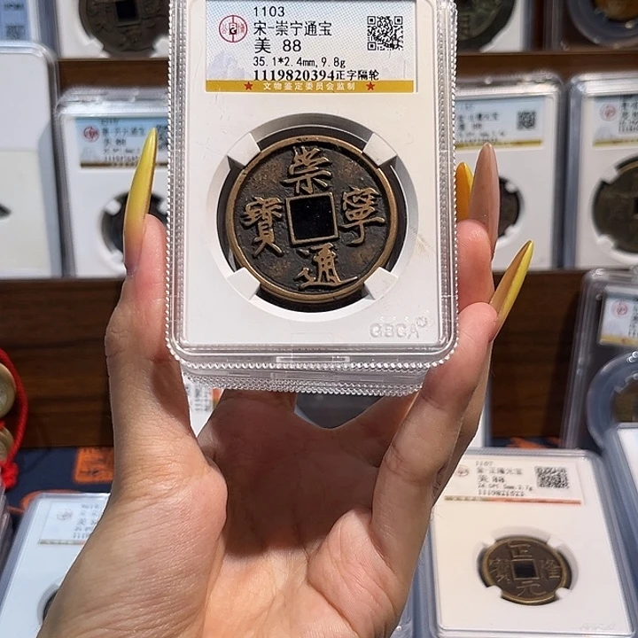 铜崇宁通宝保真保老 88分 高品质