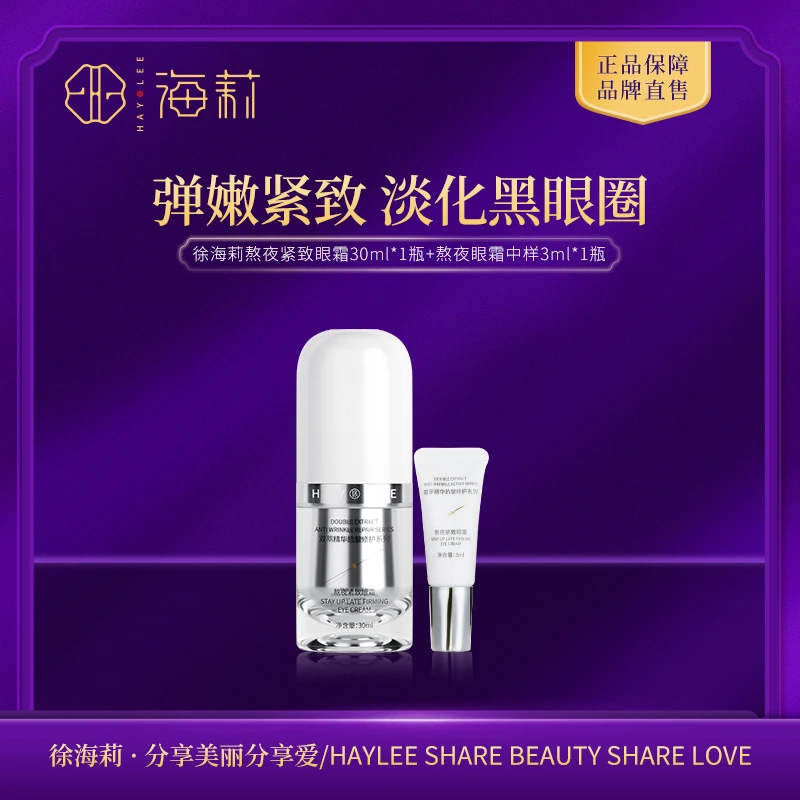 【专攻眼部干纹细纹、眼袋、黑眼圈】徐海莉熬夜紧致熊猫眼霜30ml