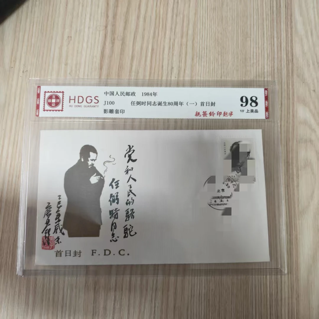 J100任*同志诞生八十周年（一）首日封亲签题词